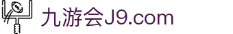 J9国际(九游会)·FIBA全球战略合作伙伴